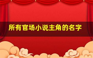 所有官场小说主角的名字