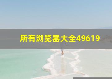 所有浏览器大全49619