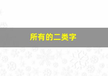 所有的二类字