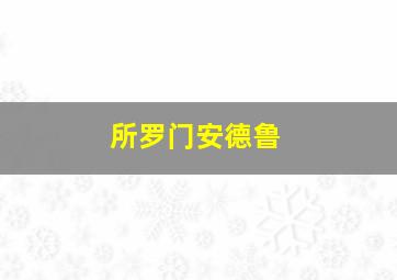 所罗门安德鲁