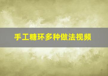 手工糖环多种做法视频