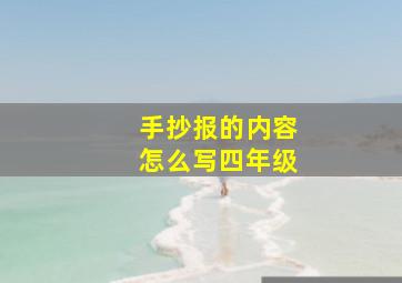 手抄报的内容怎么写四年级