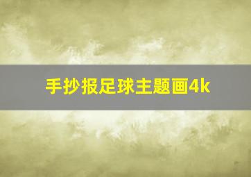 手抄报足球主题画4k