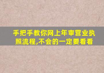 手把手教你网上年审营业执照流程,不会的一定要看看