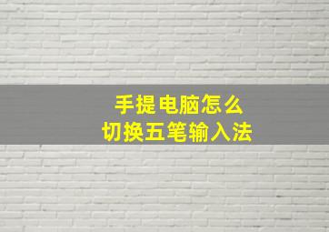 手提电脑怎么切换五笔输入法