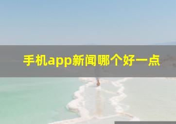 手机app新闻哪个好一点