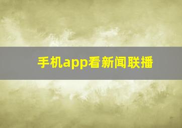 手机app看新闻联播