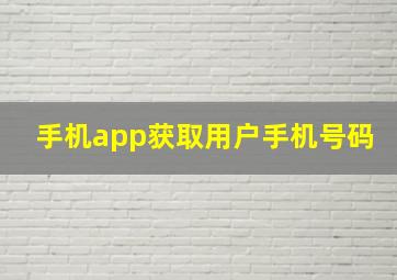 手机app获取用户手机号码