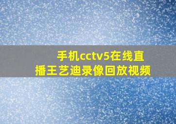 手机cctv5在线直播王艺迪录像回放视频