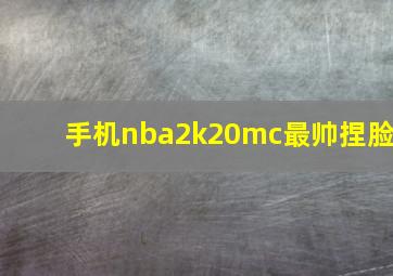 手机nba2k20mc最帅捏脸