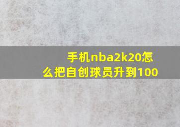 手机nba2k20怎么把自创球员升到100