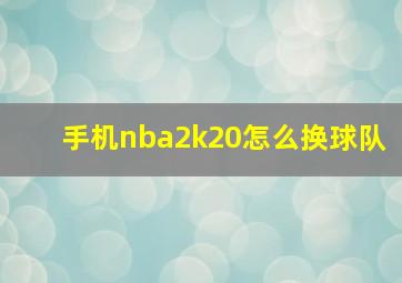 手机nba2k20怎么换球队