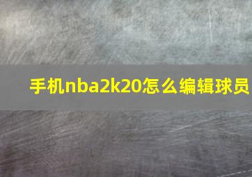 手机nba2k20怎么编辑球员