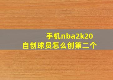 手机nba2k20自创球员怎么创第二个