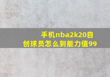 手机nba2k20自创球员怎么到能力值99