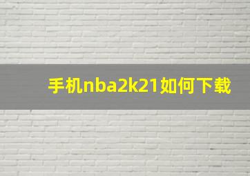 手机nba2k21如何下载