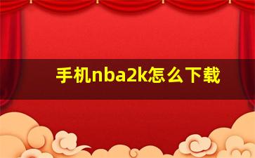 手机nba2k怎么下载