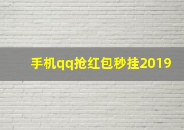 手机qq抢红包秒挂2019