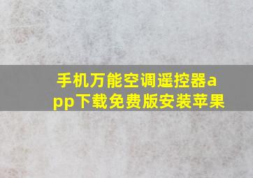 手机万能空调遥控器app下载免费版安装苹果