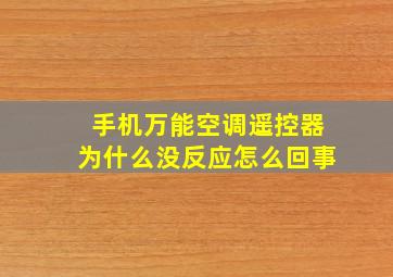 手机万能空调遥控器为什么没反应怎么回事