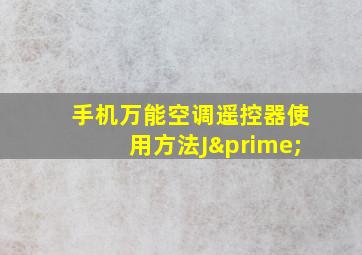 手机万能空调遥控器使用方法J′