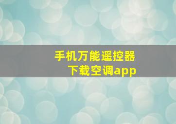 手机万能遥控器下载空调app