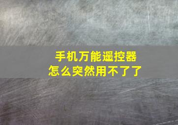 手机万能遥控器怎么突然用不了了