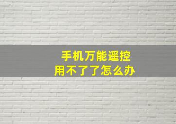 手机万能遥控用不了了怎么办