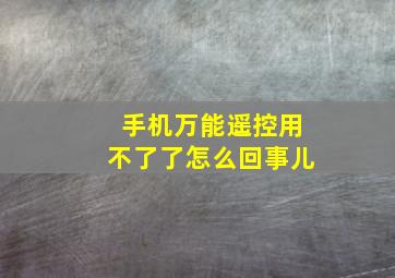 手机万能遥控用不了了怎么回事儿