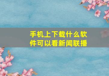 手机上下载什么软件可以看新闻联播