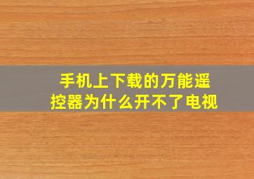 手机上下载的万能遥控器为什么开不了电视