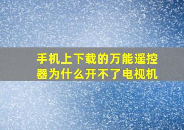 手机上下载的万能遥控器为什么开不了电视机