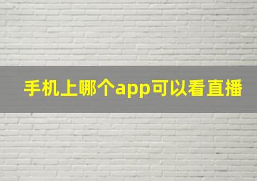 手机上哪个app可以看直播