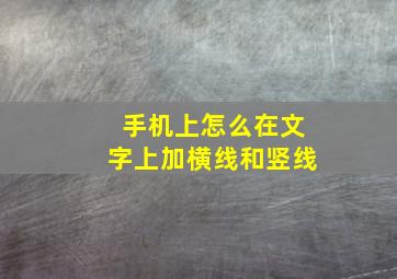 手机上怎么在文字上加横线和竖线