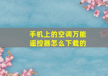 手机上的空调万能遥控器怎么下载的