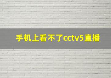 手机上看不了cctv5直播