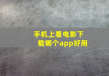 手机上看电影下载哪个app好用