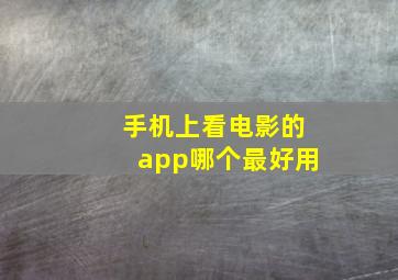 手机上看电影的app哪个最好用