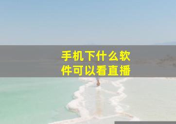 手机下什么软件可以看直播