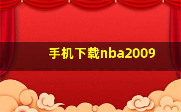 手机下载nba2009