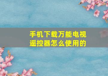 手机下载万能电视遥控器怎么使用的