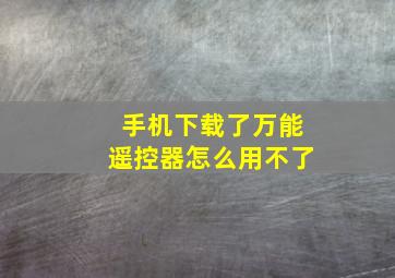 手机下载了万能遥控器怎么用不了