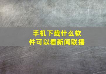 手机下载什么软件可以看新闻联播