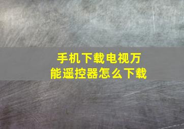 手机下载电视万能遥控器怎么下载