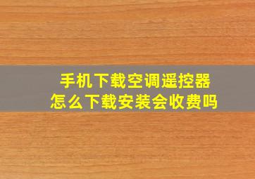 手机下载空调遥控器怎么下载安装会收费吗