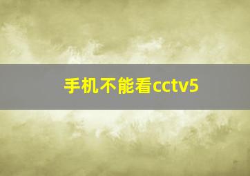 手机不能看cctv5