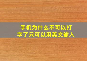 手机为什么不可以打字了只可以用英文输入