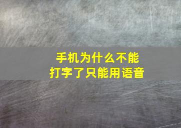 手机为什么不能打字了只能用语音