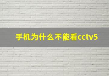 手机为什么不能看cctv5