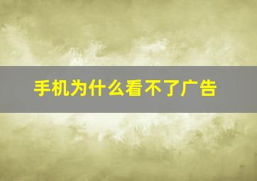 手机为什么看不了广告